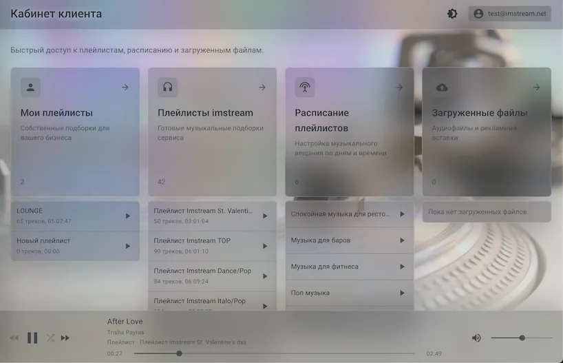 Личный кабинет и плеер IMSTREAM для управления фоновой музыкой